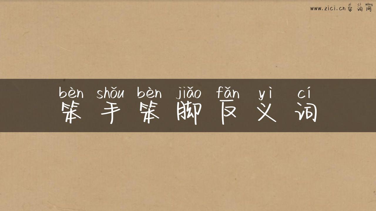 笨手笨脚反义词