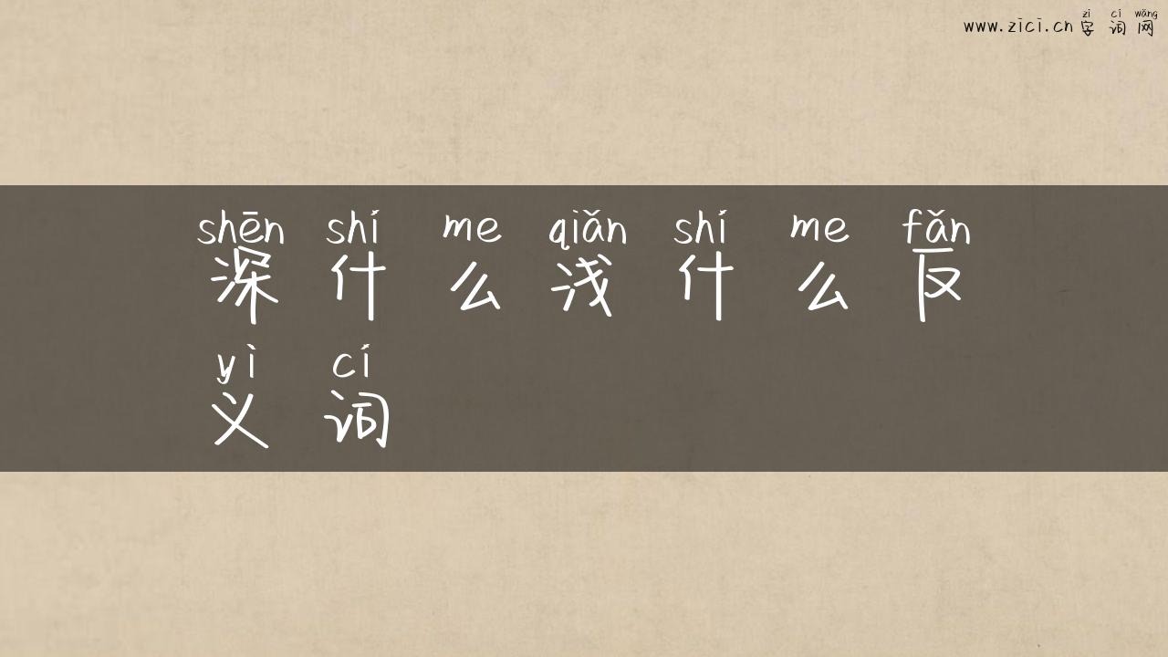 深什么浅什么反义词