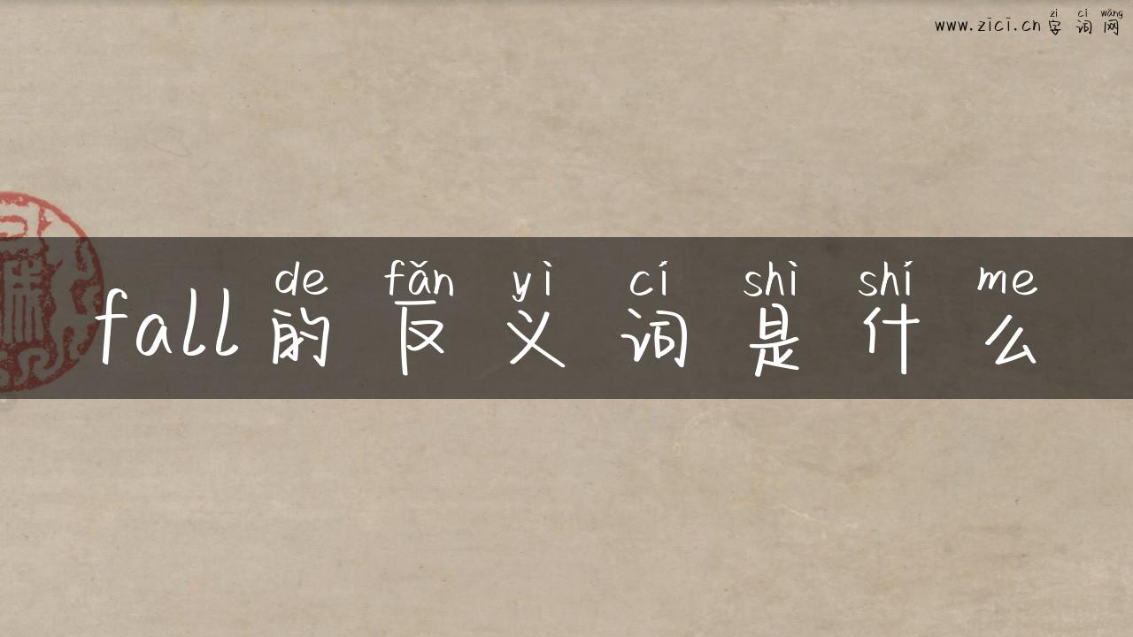 fall的反义词是什么