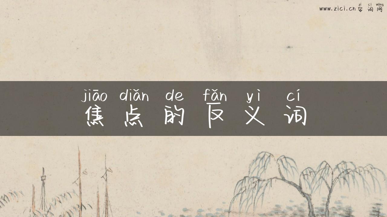 焦点的反义词