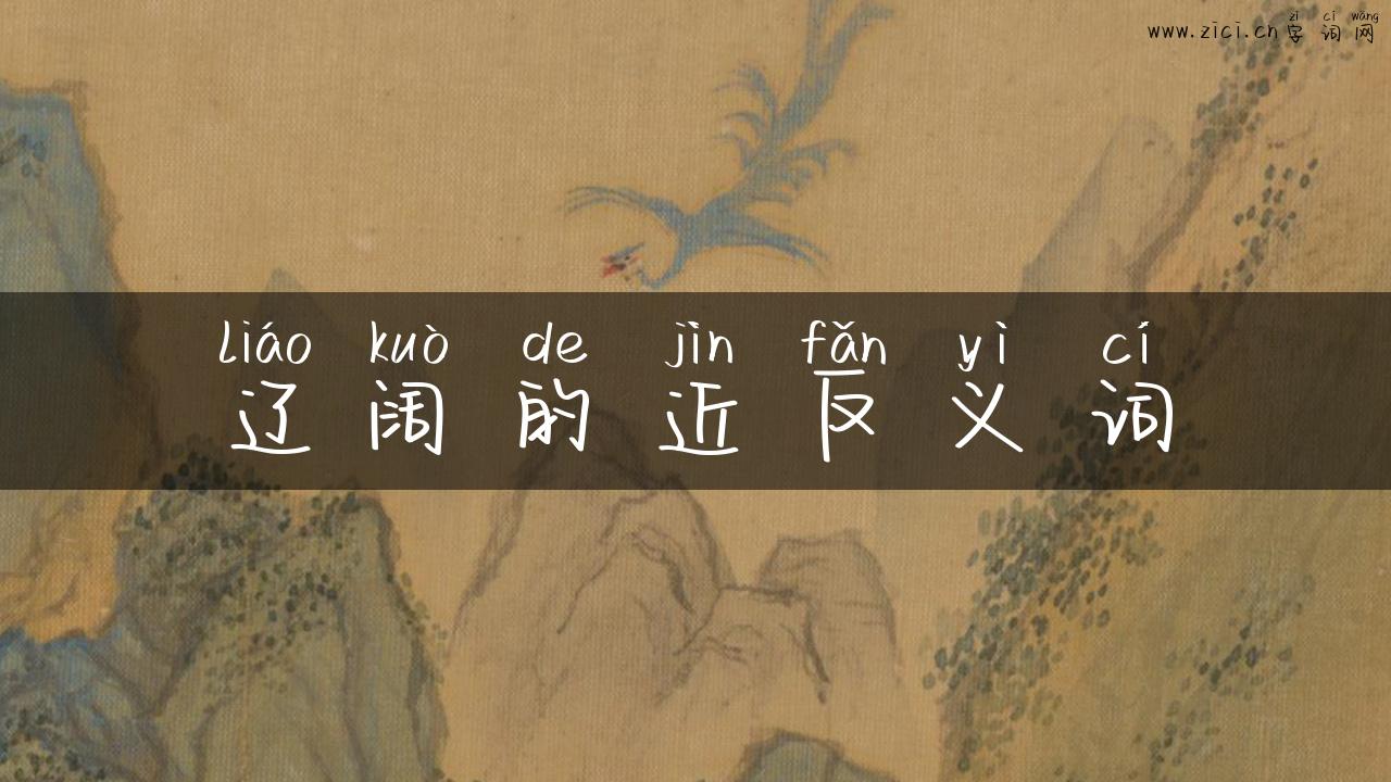 辽阔的近反义词