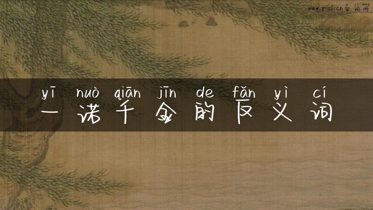 一诺千金的反义词