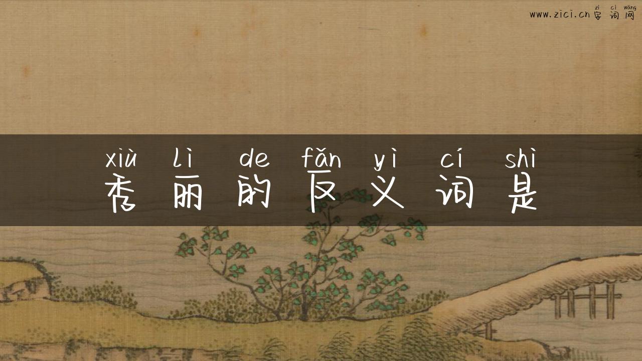 秀丽的反义词是