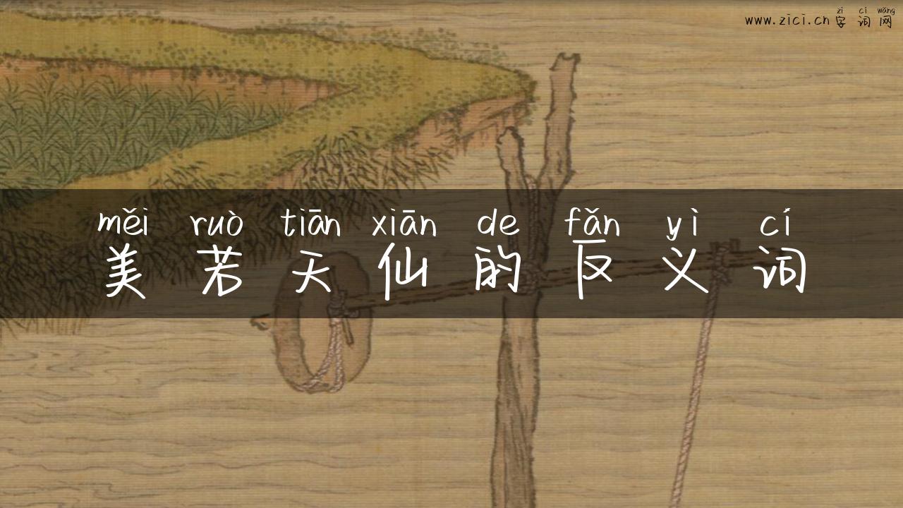 美若天仙的反义词
