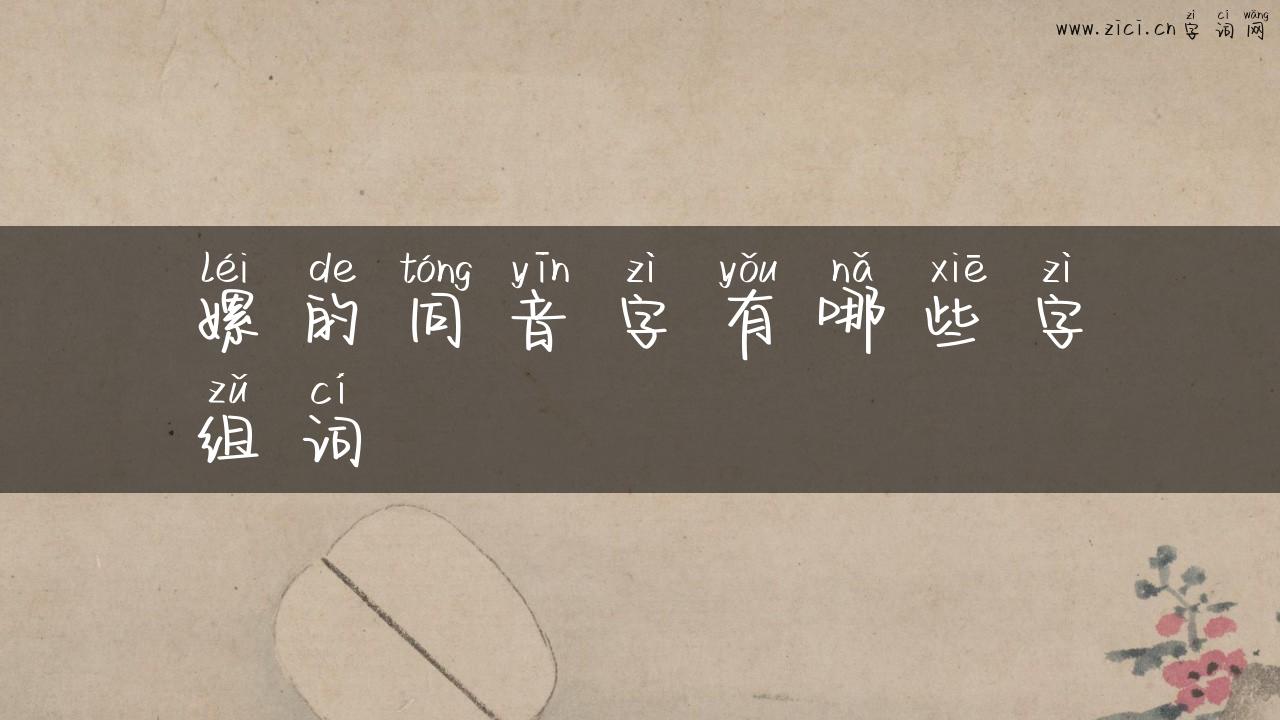 嫘的同音字有哪些字组词