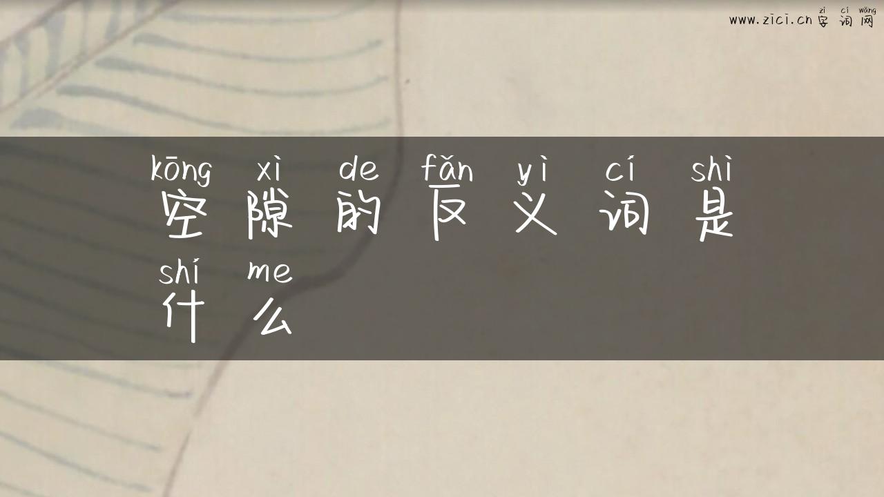 空隙的反义词是什么