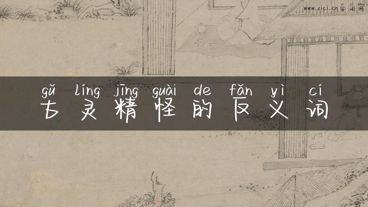 古灵精怪的反义词