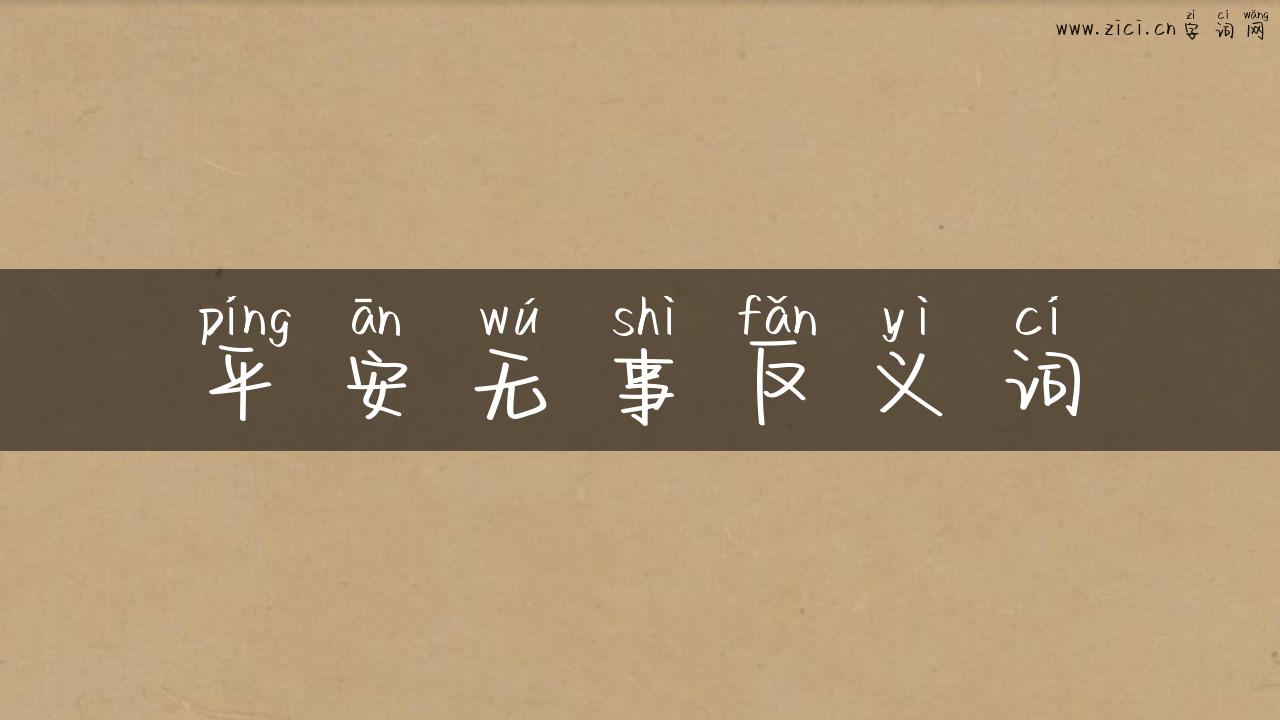 平安无事反义词