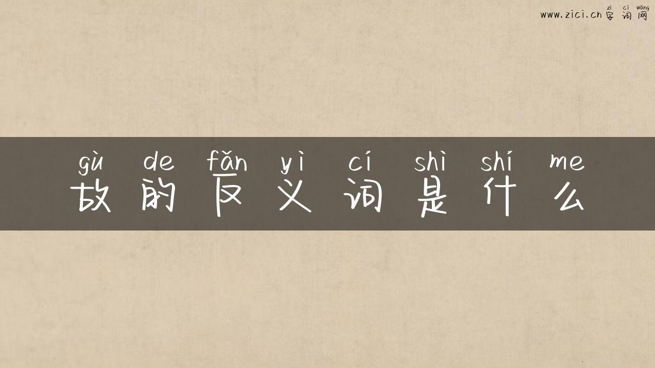 故的反义词是什么