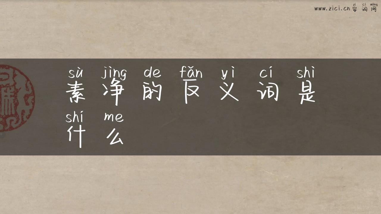 素净的反义词是什么