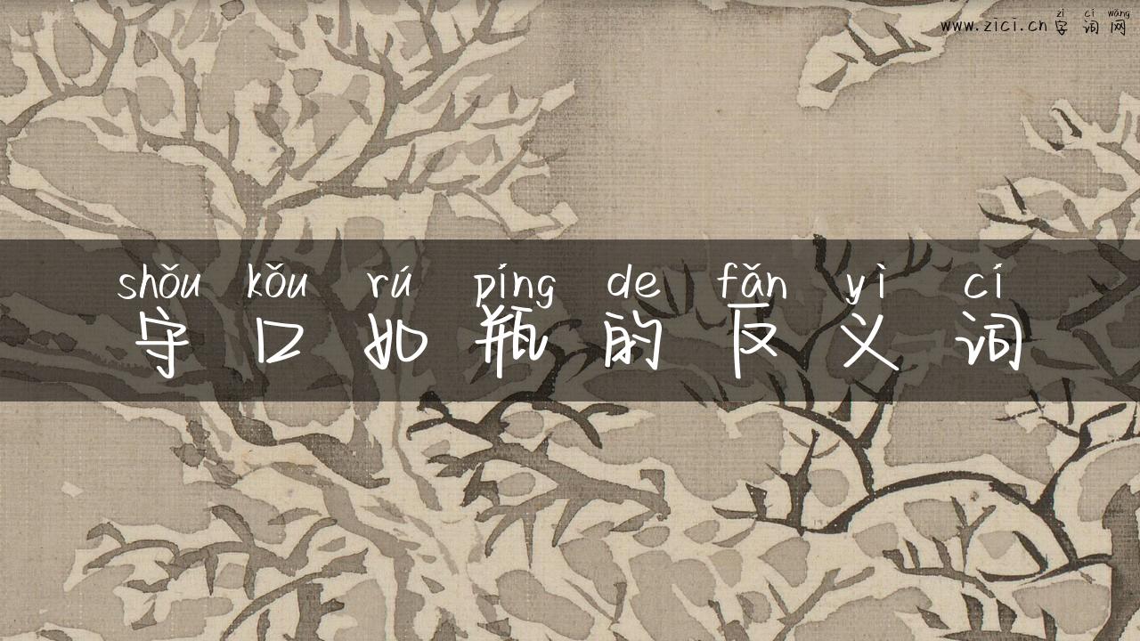 守口如瓶的反义词