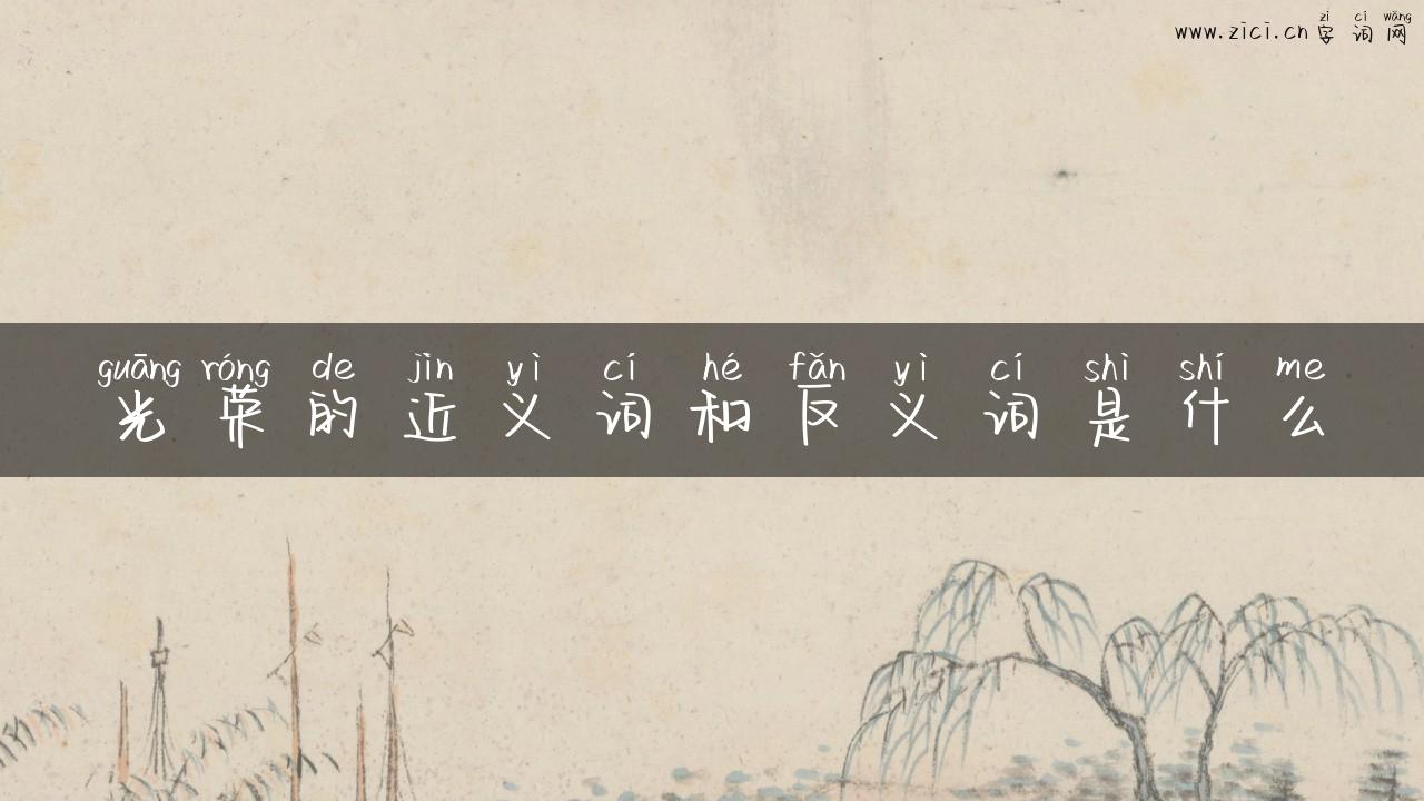 光荣的近义词和反义词是什么