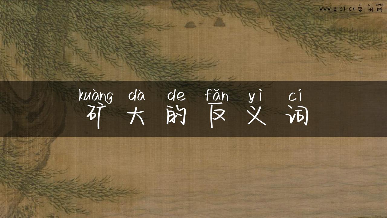 矿大的反义词