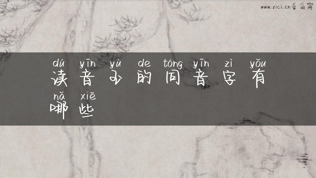 读音玉的同音字有哪些
