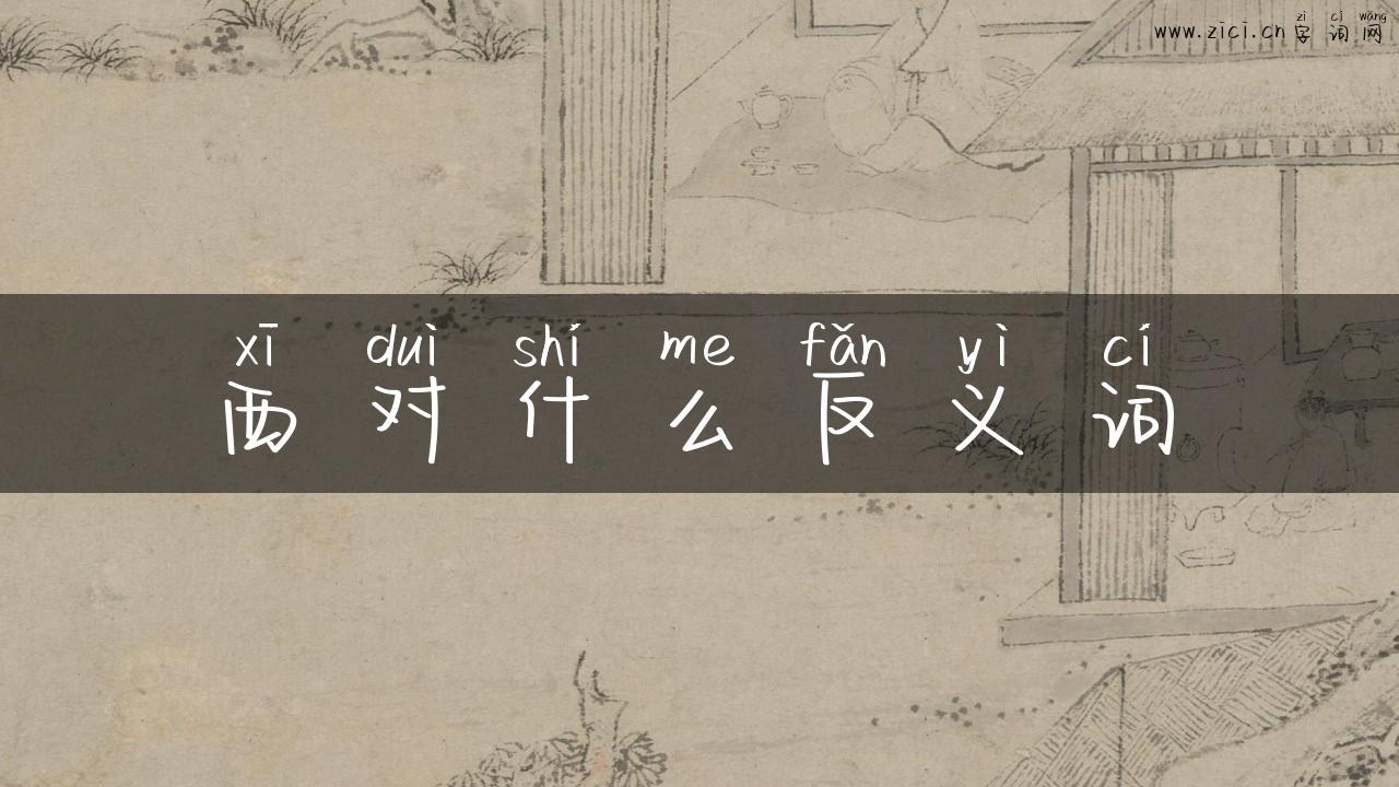 西对什么反义词