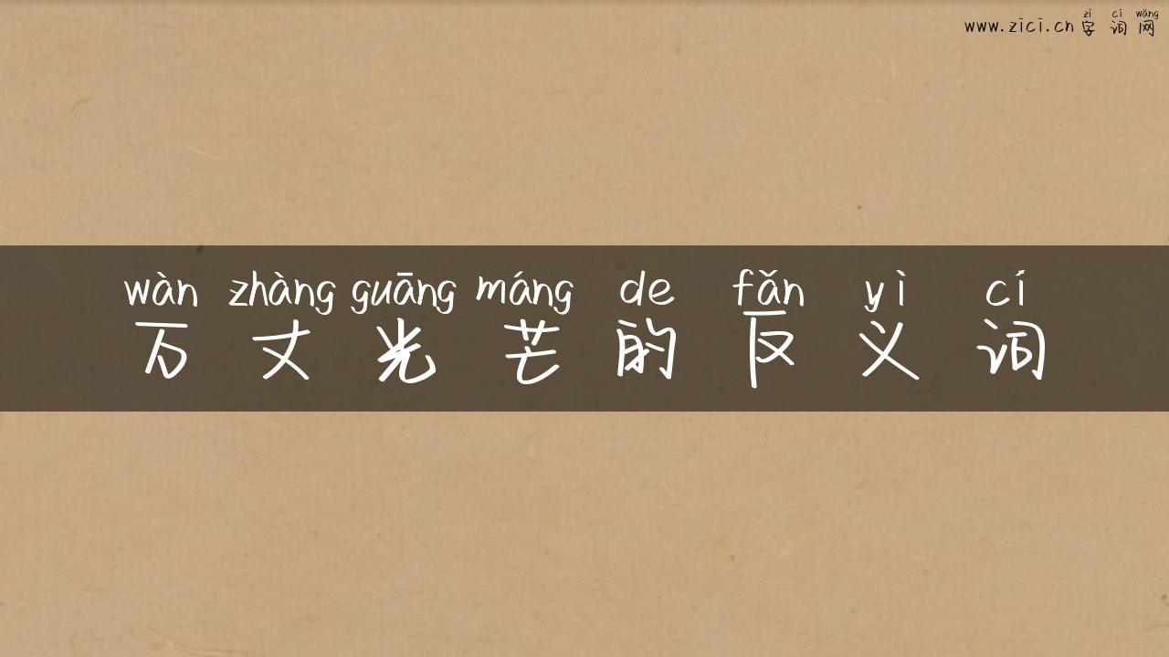 万丈光芒的反义词