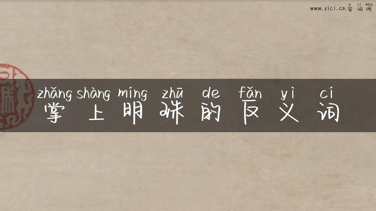 掌上明珠的反义词