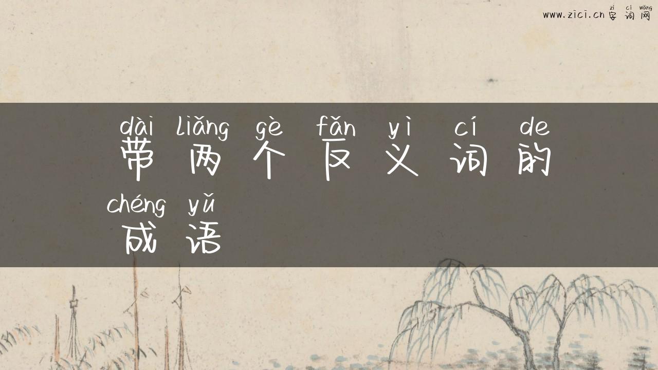 带两个反义词的成语