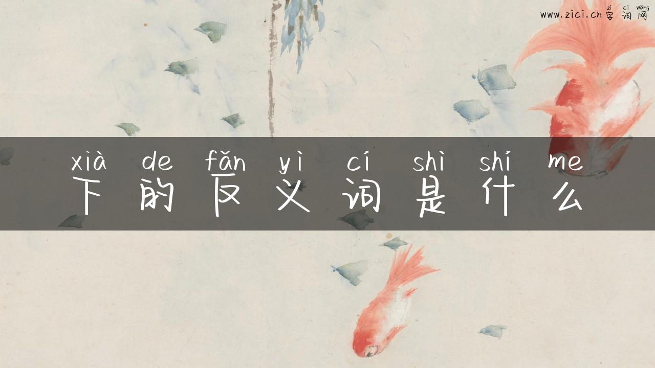 下的反义词是什么