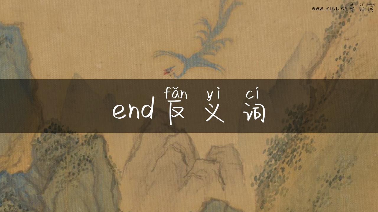 end反义词