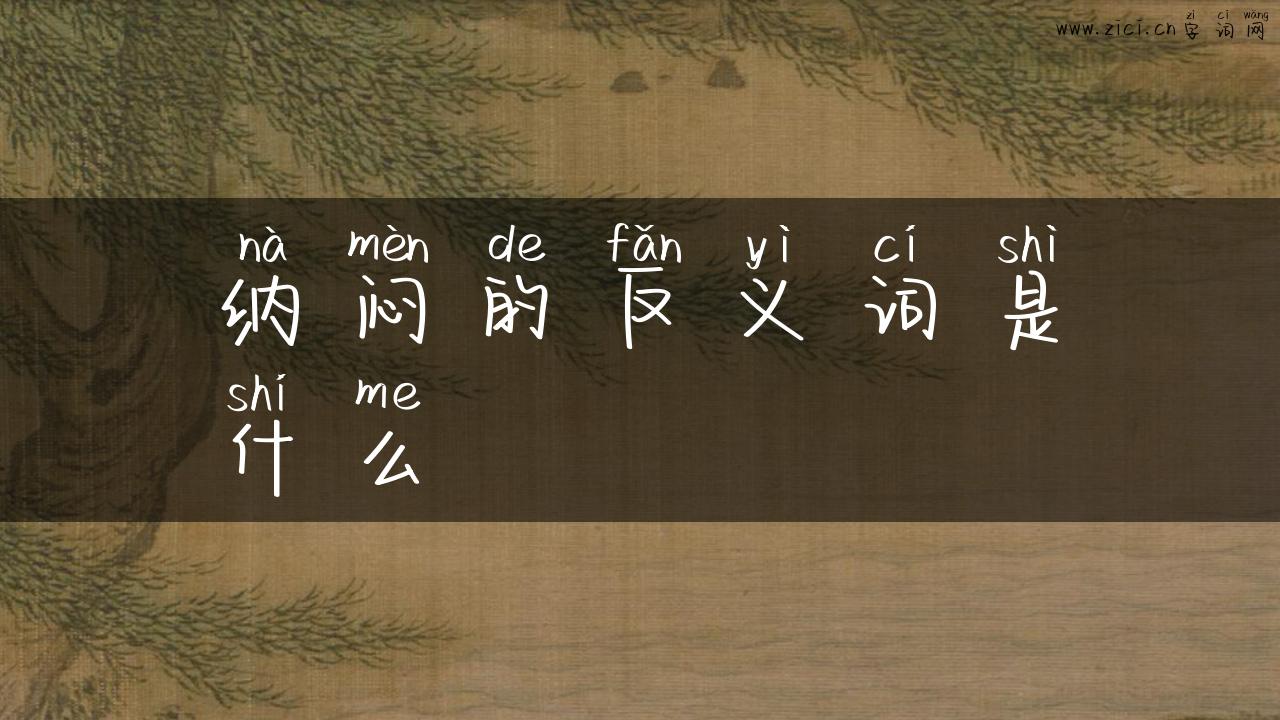 纳闷的反义词是什么