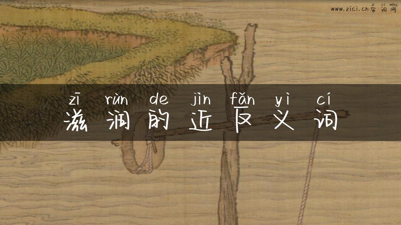 滋润的近反义词