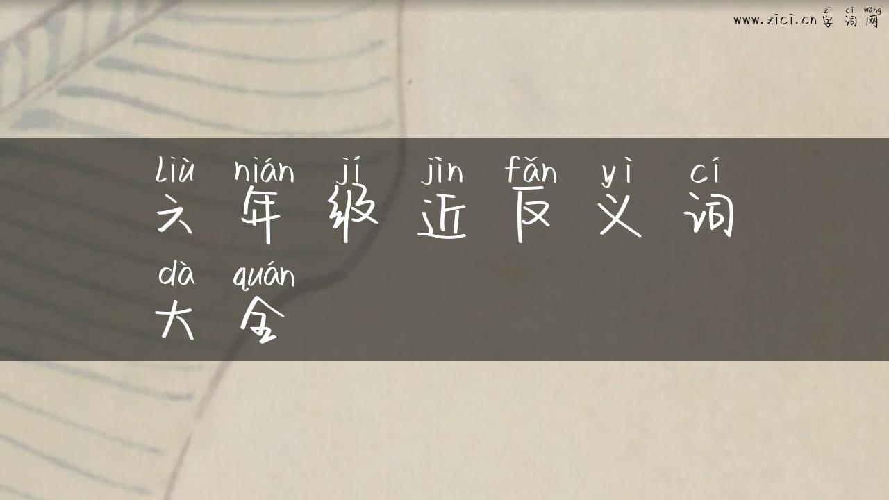 六年级近反义词大全