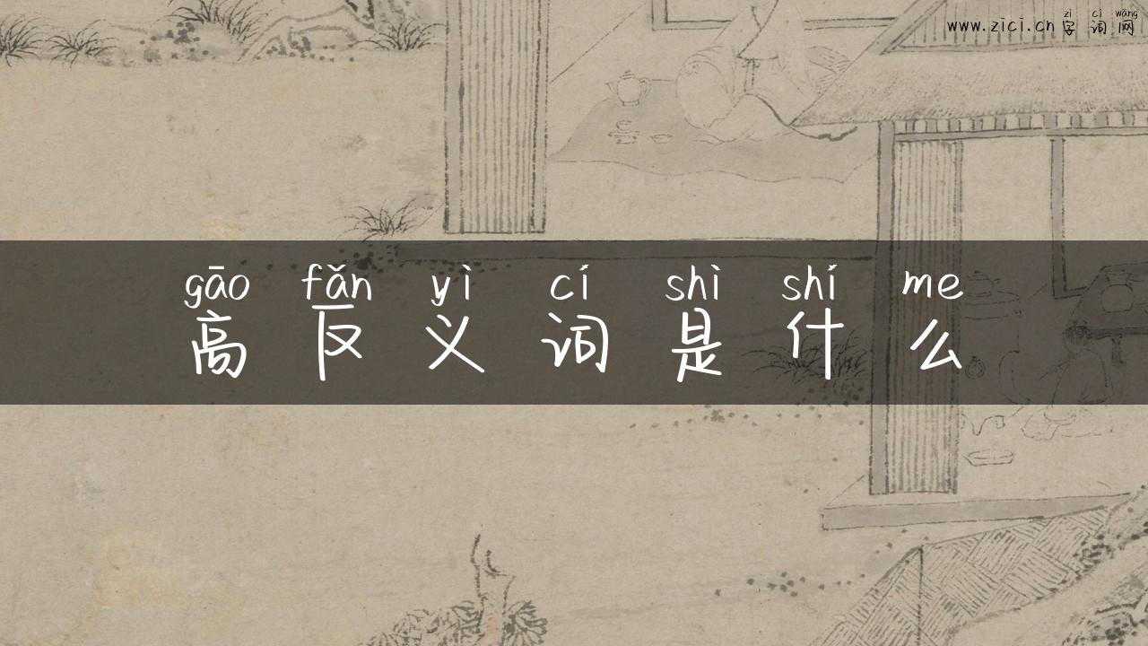 高反义词是什么