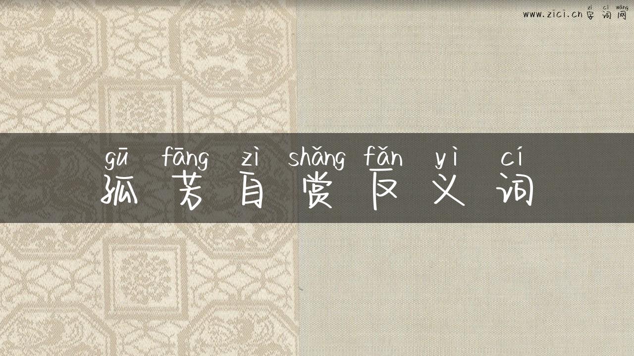 孤芳自赏反义词