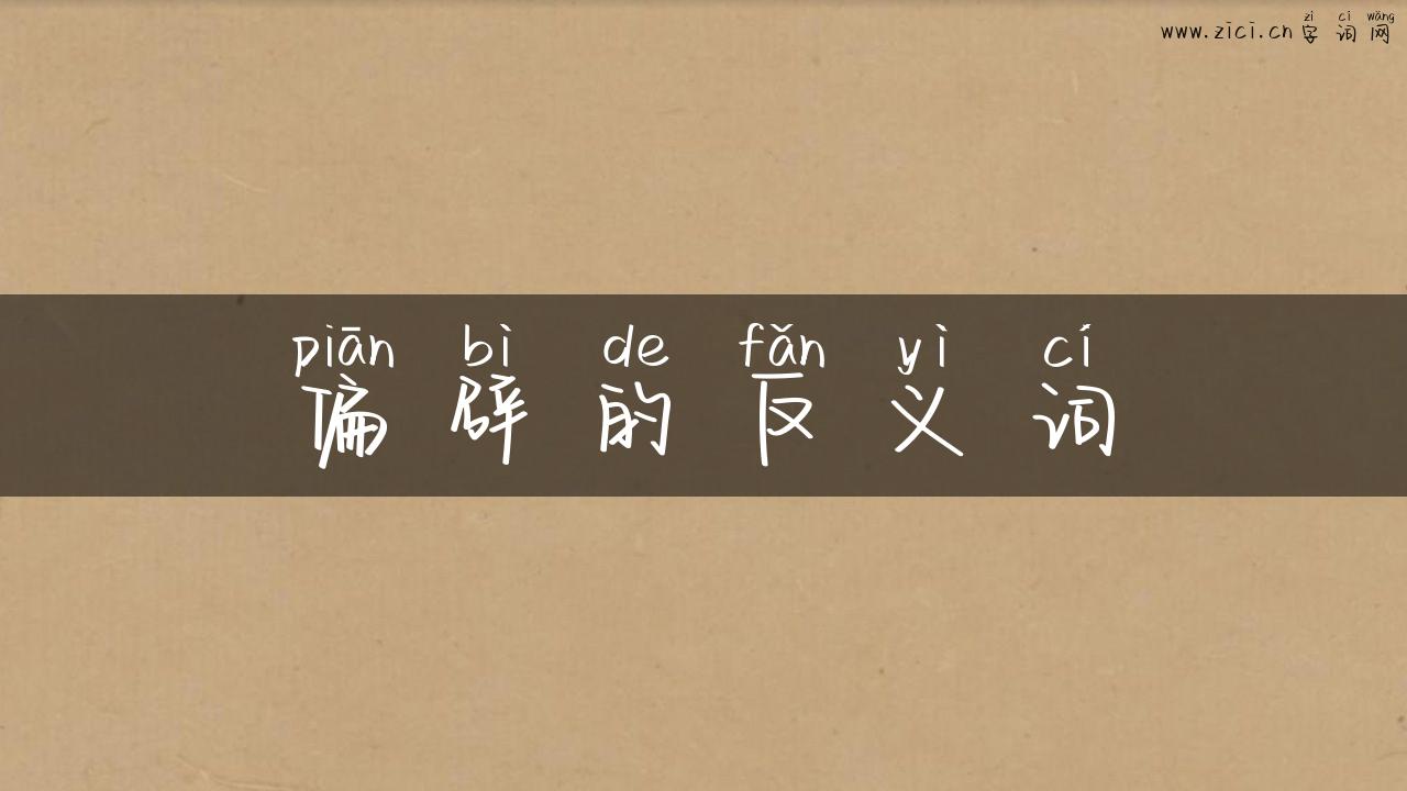 偏辟的反义词
