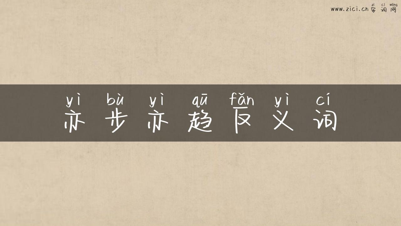亦步亦趋反义词
