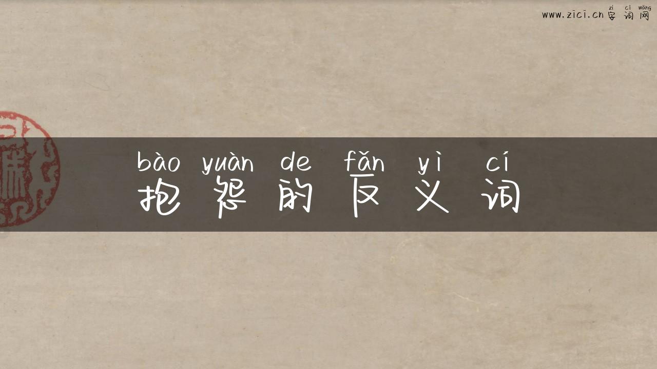 抱怨的反义词