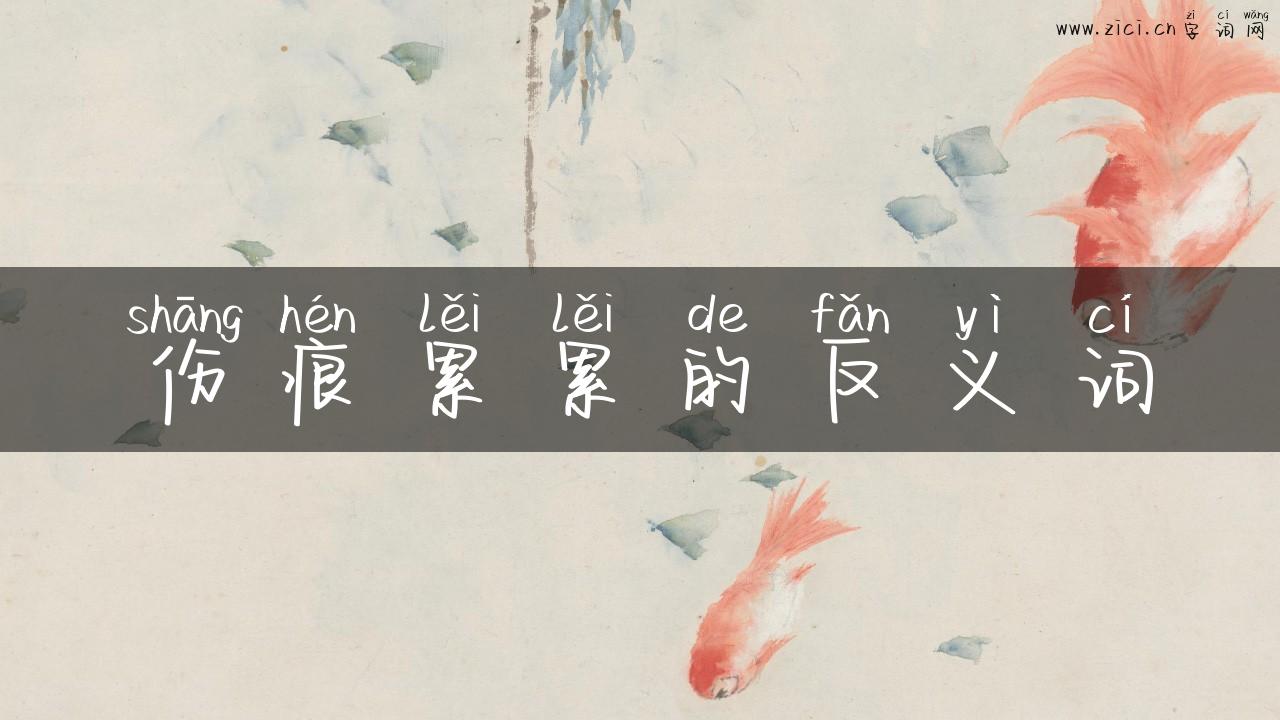 伤痕累累的反义词