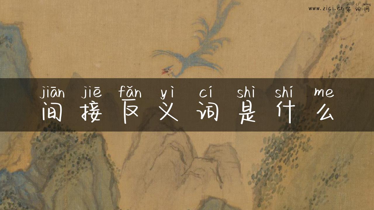 间接反义词是什么