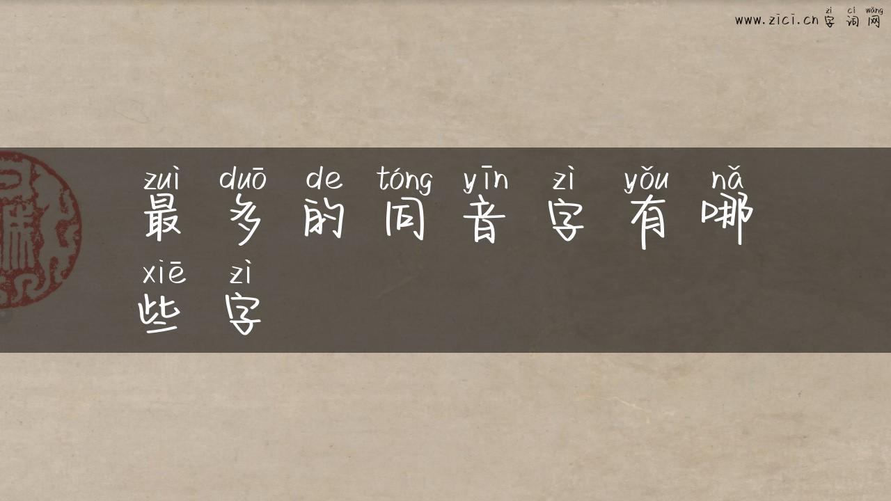 最多的同音字有哪些字