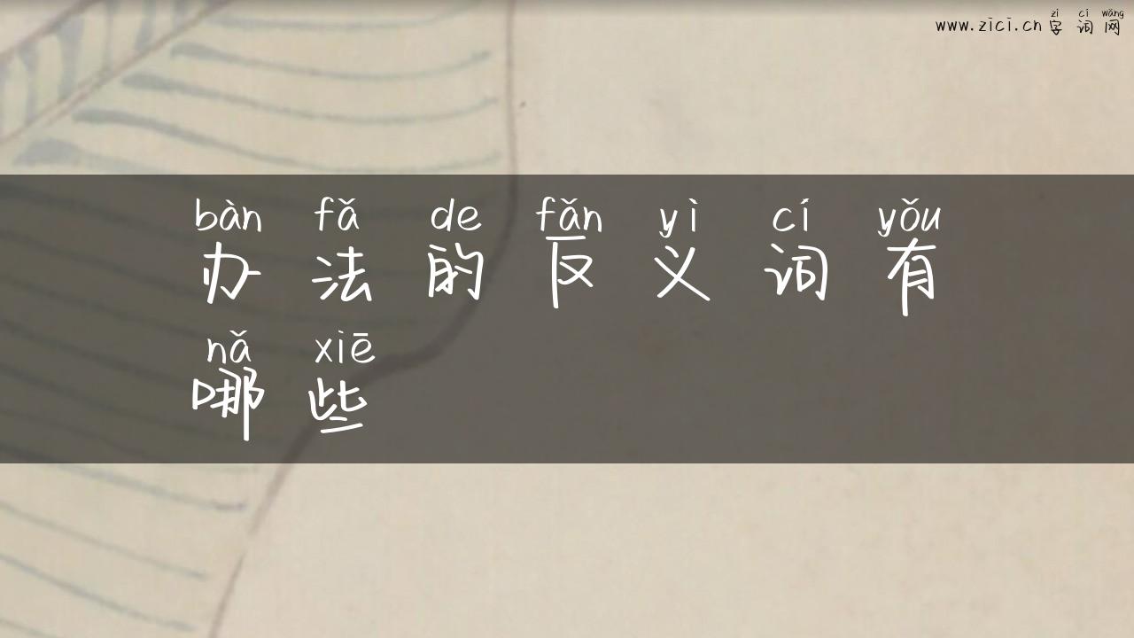 办法的反义词有哪些