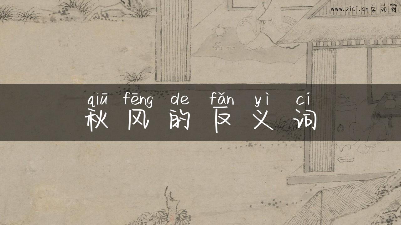 秋风的反义词
