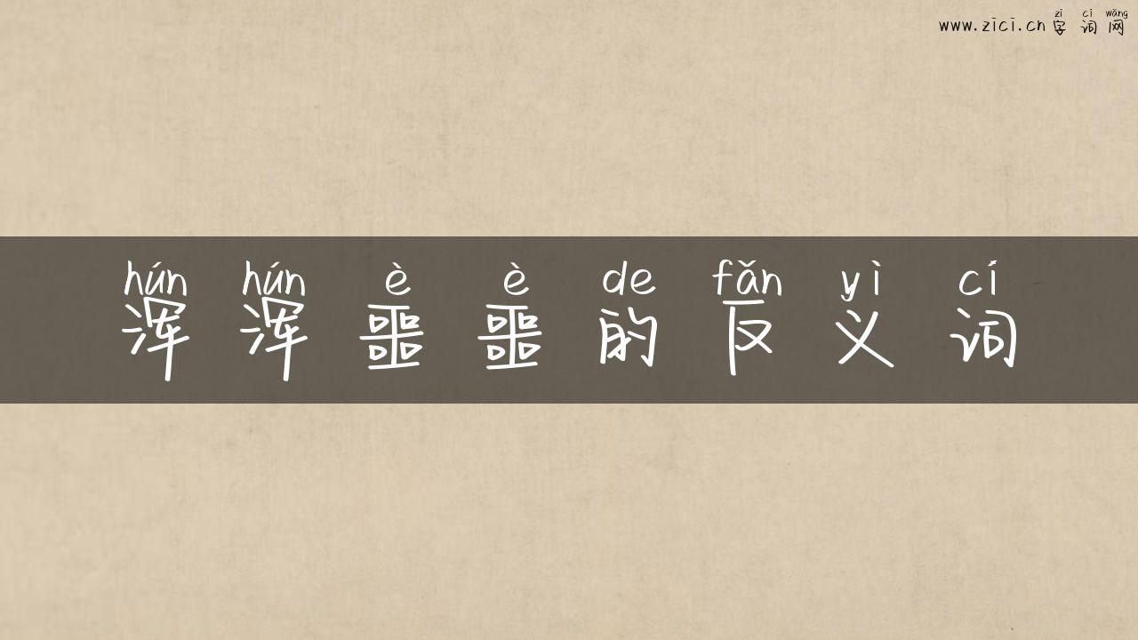 浑浑噩噩的反义词