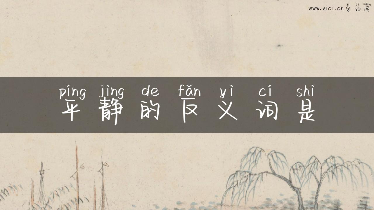 平静的反义词是