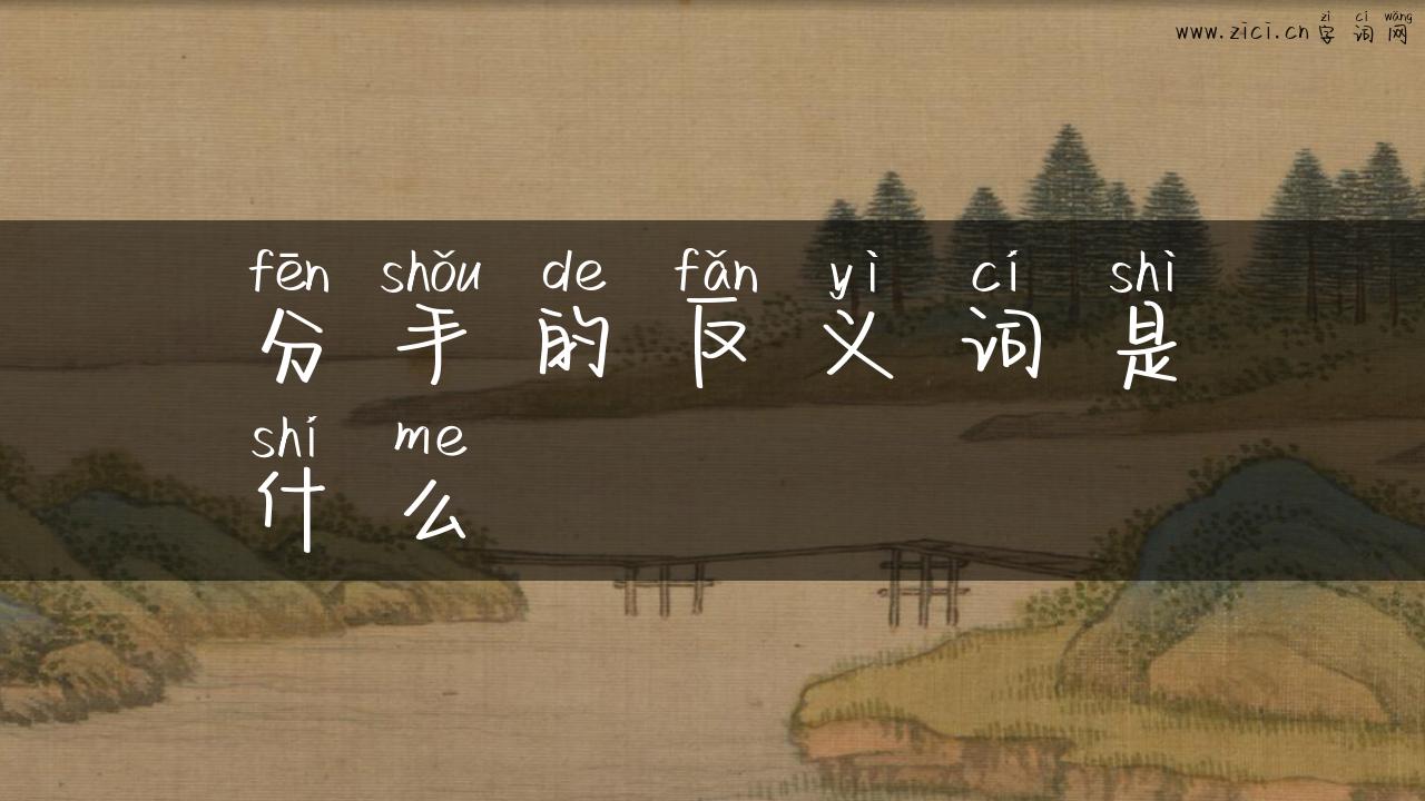 分手的反义词是什么