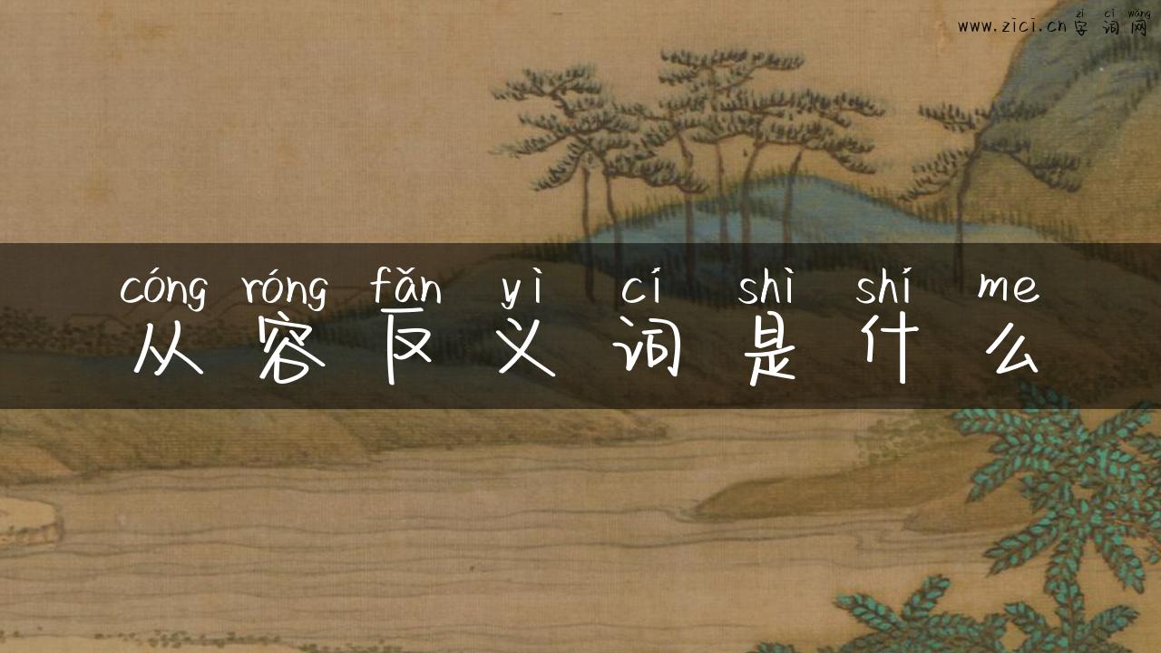 从容反义词是什么