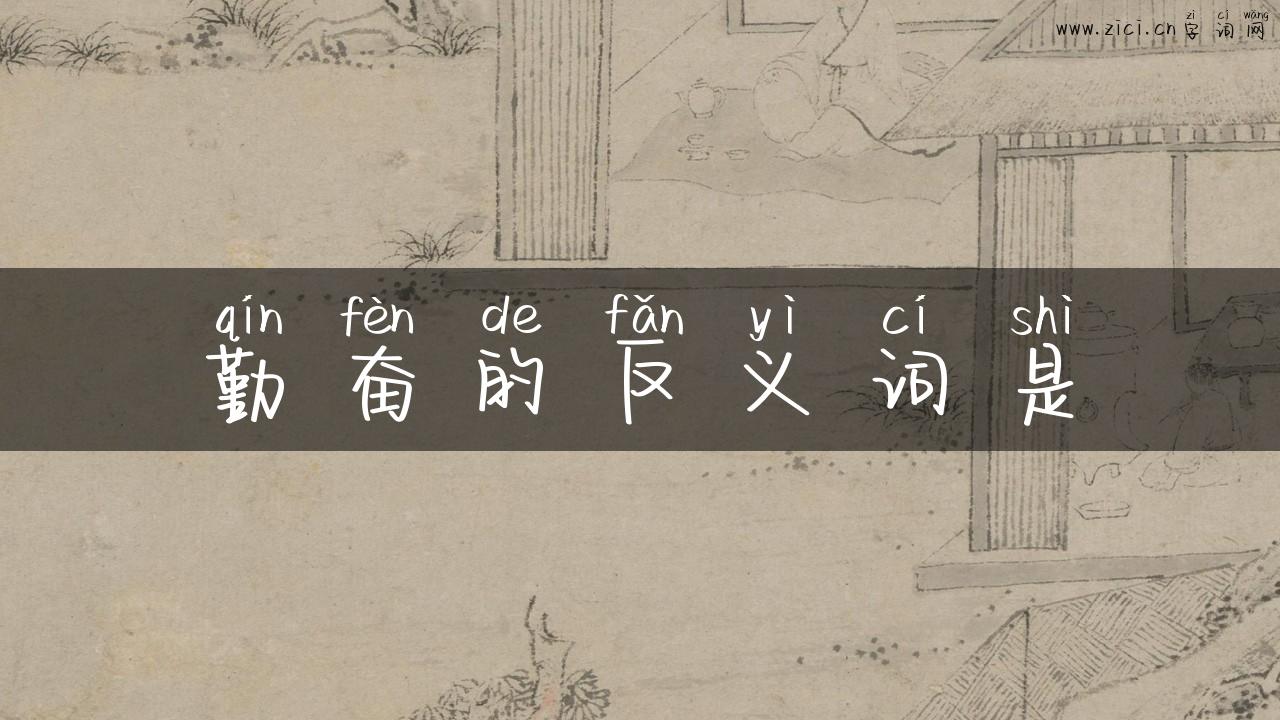 勤奋的反义词是