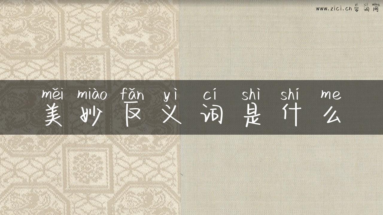 美妙反义词是什么