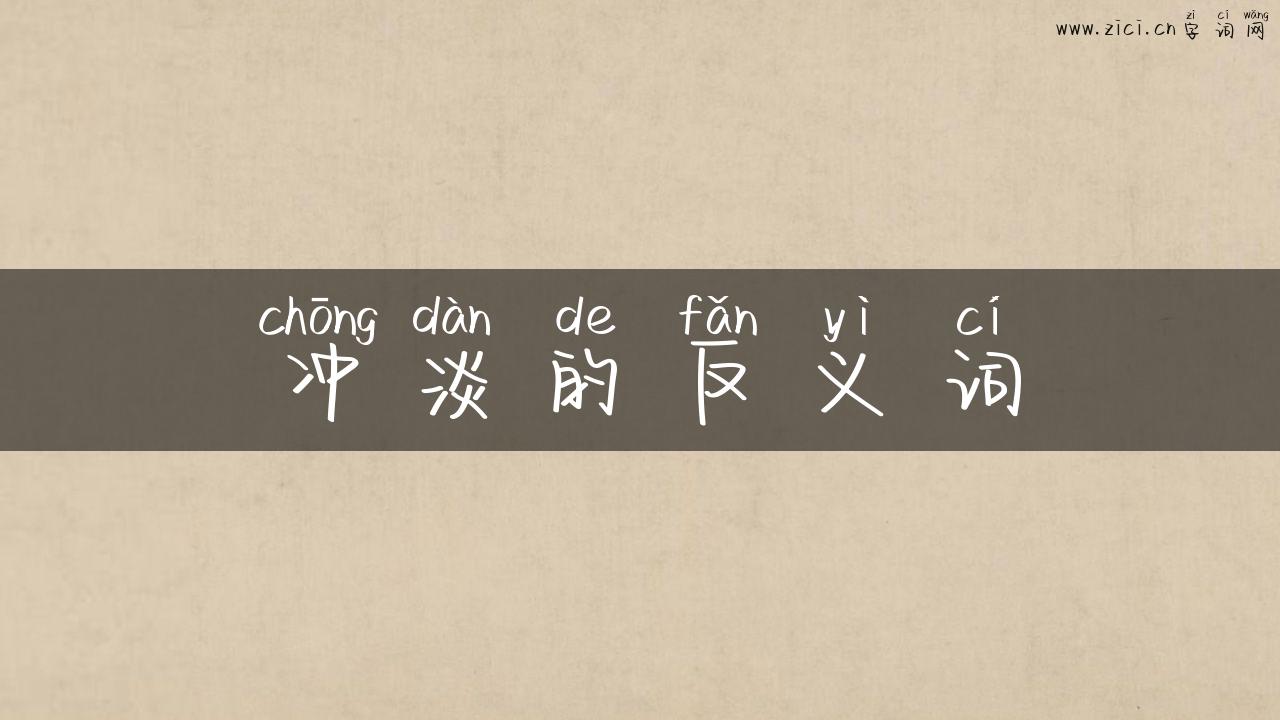 冲淡的反义词