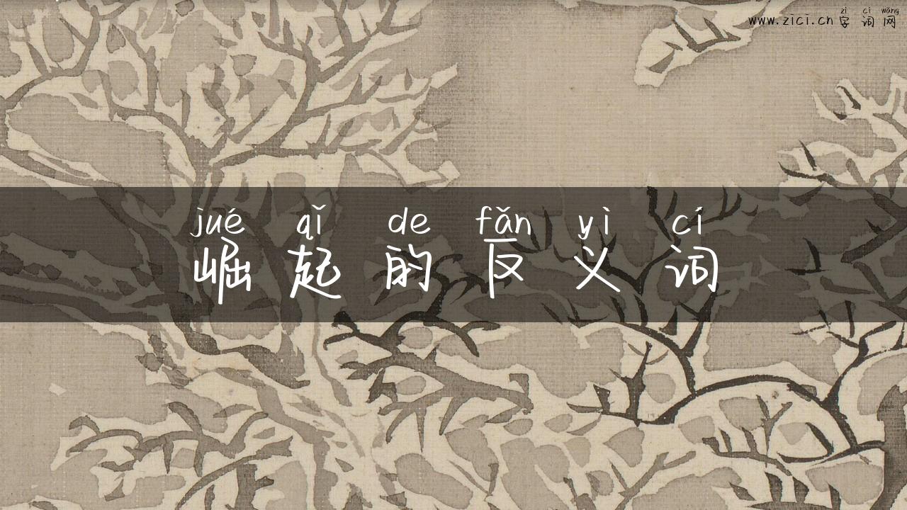 崛起的反义词