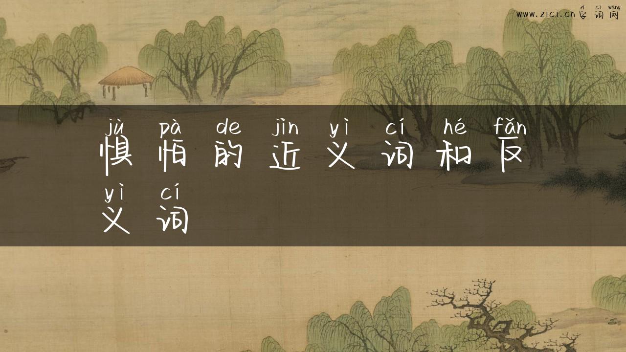 惧怕的近义词和反义词