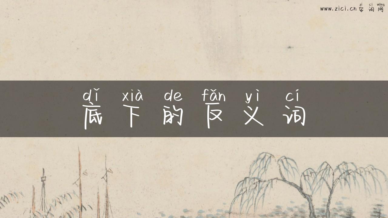 底下的反义词