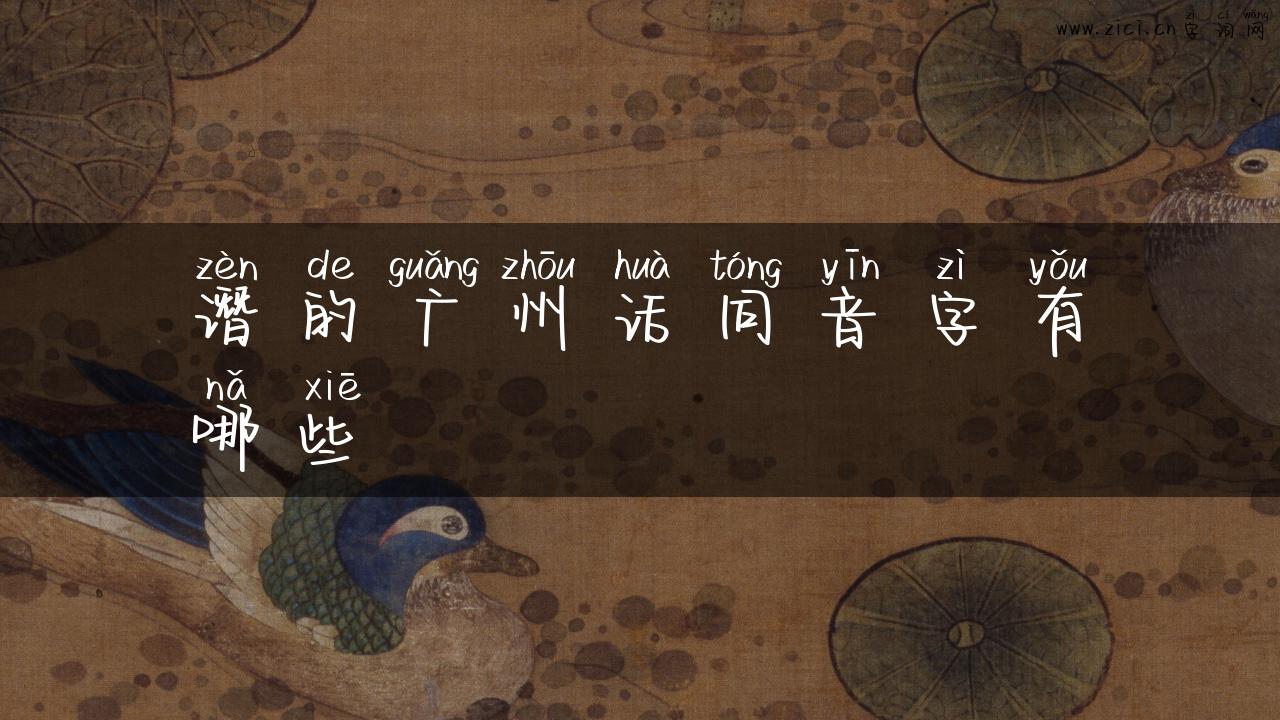 谮的广州话同音字有哪些