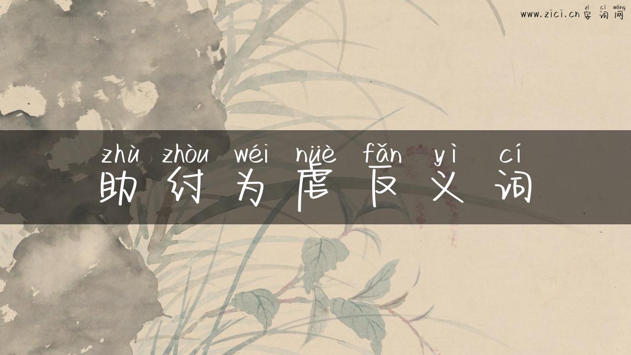 助纣为虐反义词