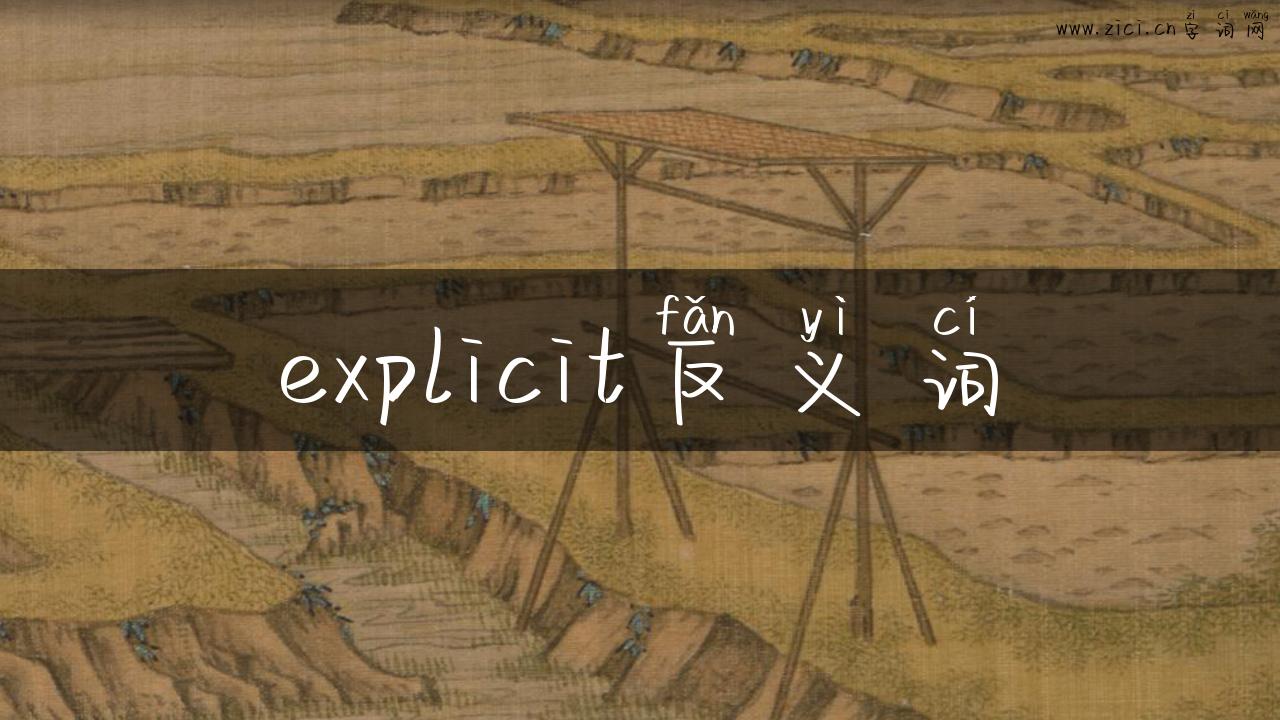 explicit反义词
